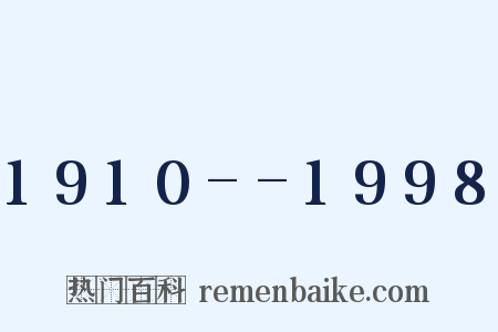 1910--1998是什么意思的图片